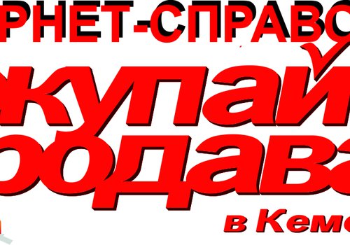 Покупай Продавай в Кемерово, газета, интернет-справочник в Кемерово